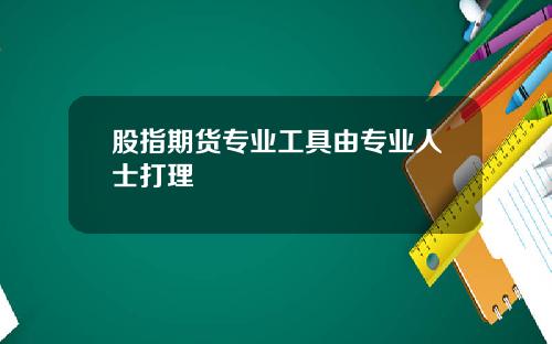 股指期货专业工具由专业人士打理
