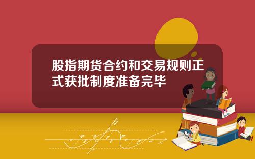 股指期货合约和交易规则正式获批制度准备完毕