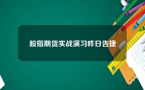 股指期货实战演习昨日告捷