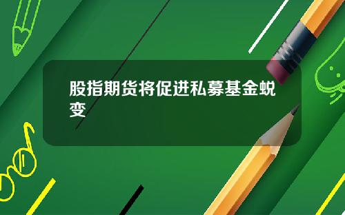 股指期货将促进私募基金蜕变