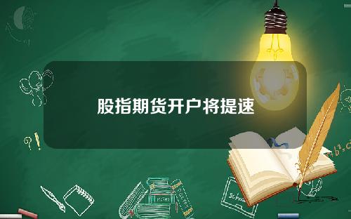 股指期货开户将提速