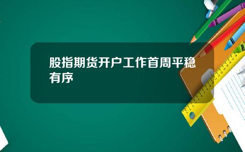 股指期货开户工作首周平稳有序