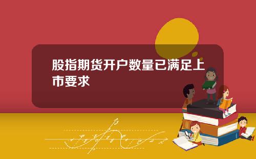 股指期货开户数量已满足上市要求