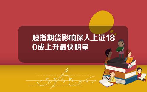 股指期货影响深入上证180成上升最快明星