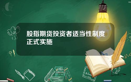 股指期货投资者适当性制度正式实施