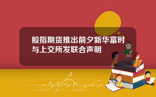 股指期货推出前夕新华富时与上交所发联合声明