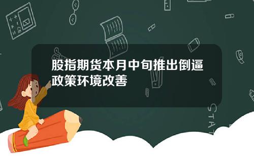 股指期货本月中旬推出倒逼政策环境改善