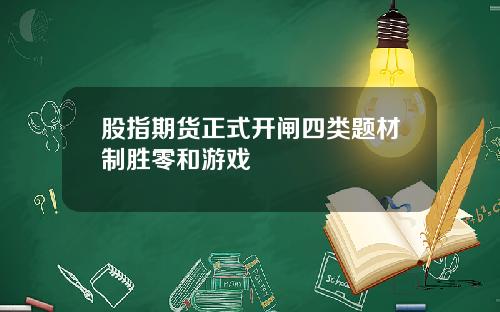 股指期货正式开闸四类题材制胜零和游戏