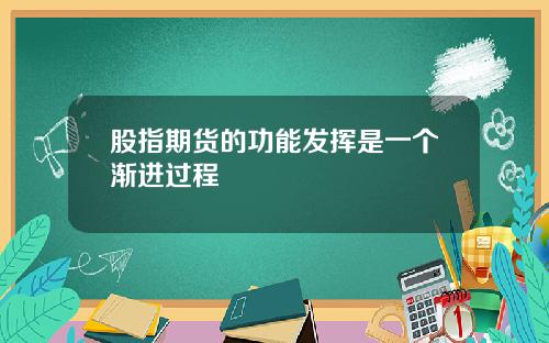 股指期货的功能发挥是一个渐进过程