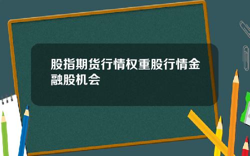 股指期货行情权重股行情金融股机会