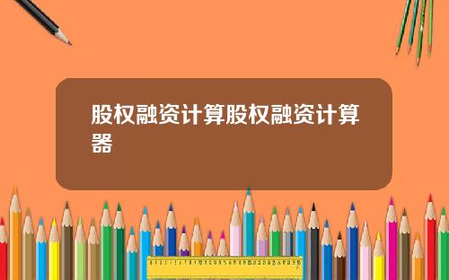 股权融资计算股权融资计算器