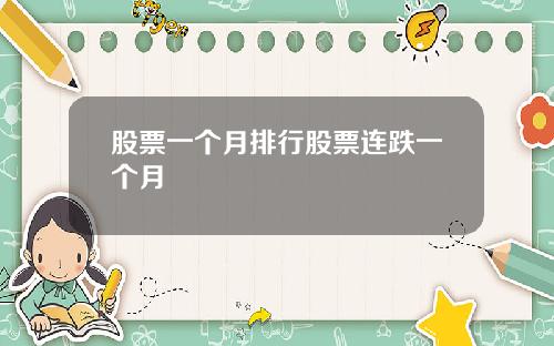 股票一个月排行股票连跌一个月