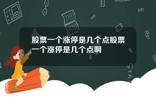 股票一个涨停是几个点股票一个涨停是几个点啊
