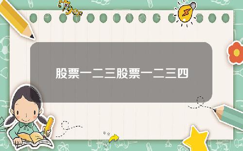 股票一二三股票一二三四