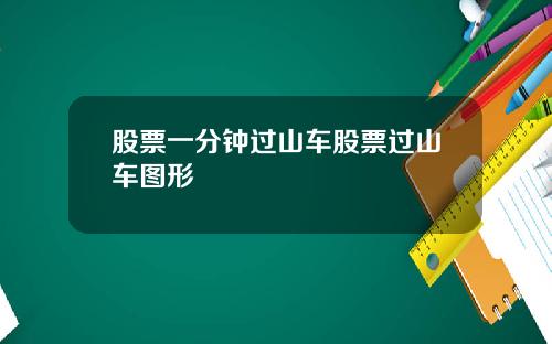 股票一分钟过山车股票过山车图形