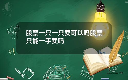 股票一只一只卖可以吗股票只能一手卖吗