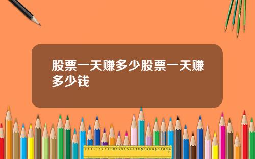 股票一天赚多少股票一天赚多少钱