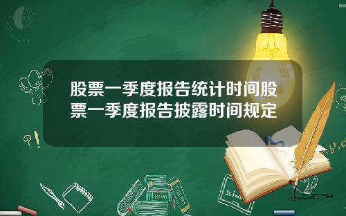 股票一季度报告统计时间股票一季度报告披露时间规定