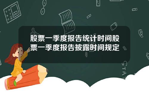 股票一季度报告统计时间股票一季度报告披露时间规定