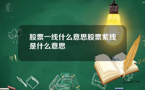 股票一线什么意思股票紫线是什么意思