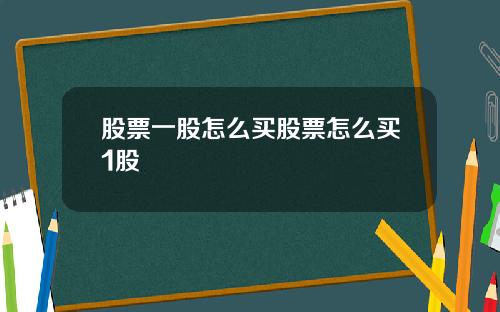 股票一股怎么买股票怎么买1股
