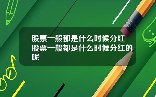 股票一般都是什么时候分红股票一般都是什么时候分红的呢