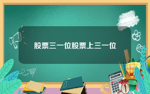 股票三一位股票上三一位