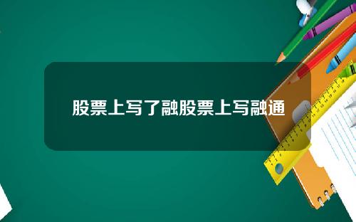股票上写了融股票上写融通