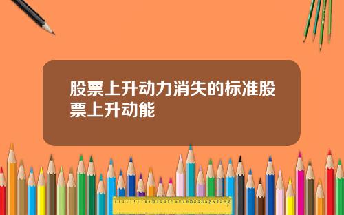股票上升动力消失的标准股票上升动能