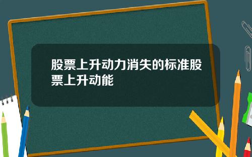 股票上升动力消失的标准股票上升动能