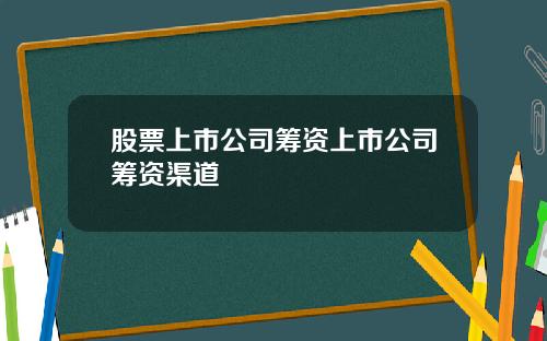 股票上市公司筹资上市公司筹资渠道
