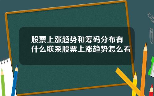 股票上涨趋势和筹码分布有什么联系股票上涨趋势怎么看