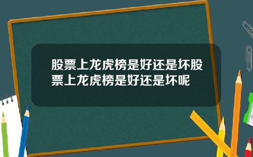 股票上龙虎榜是好还是坏股票上龙虎榜是好还是坏呢