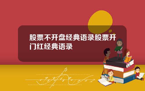 股票不开盘经典语录股票开门红经典语录