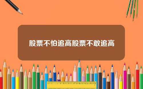 股票不怕追高股票不敢追高