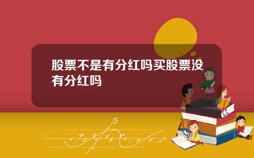 股票不是有分红吗买股票没有分红吗
