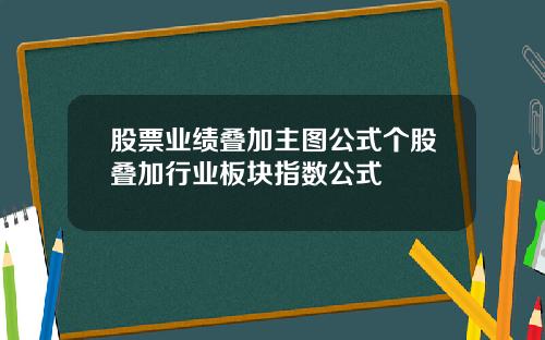 股票业绩叠加主图公式个股叠加行业板块指数公式