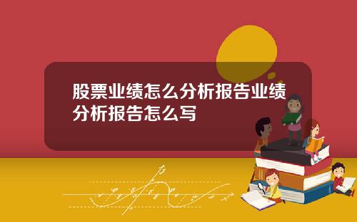股票业绩怎么分析报告业绩分析报告怎么写