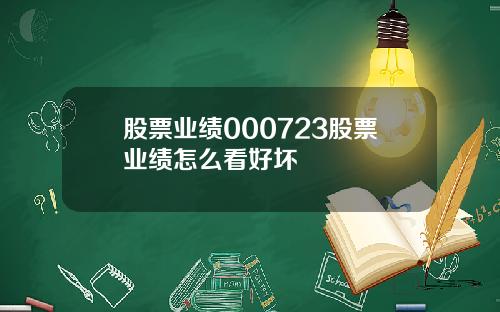 股票业绩000723股票业绩怎么看好坏