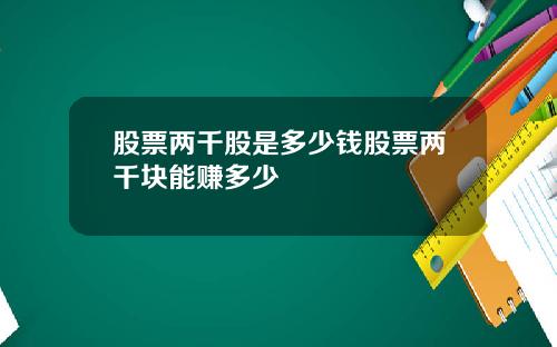 股票两千股是多少钱股票两千块能赚多少
