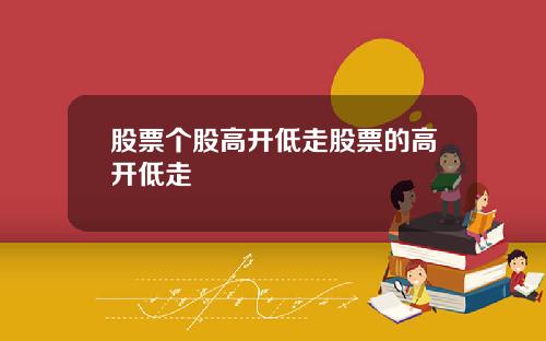 股票个股高开低走股票的高开低走