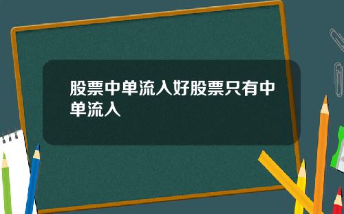 股票中单流入好股票只有中单流入