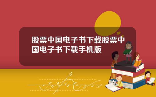股票中国电子书下载股票中国电子书下载手机版