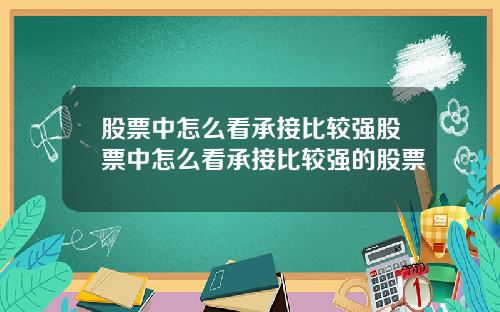 股票中怎么看承接比较强股票中怎么看承接比较强的股票