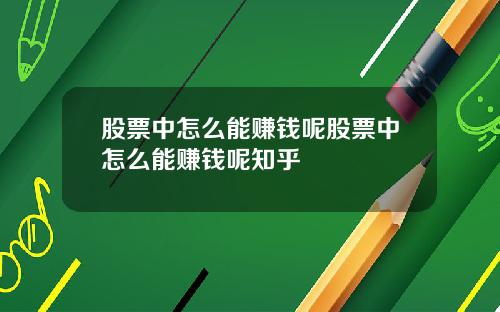 股票中怎么能赚钱呢股票中怎么能赚钱呢知乎