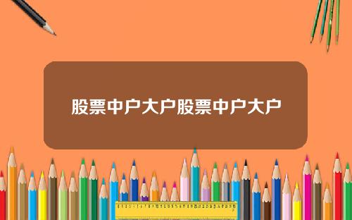 股票中户大户股票中户大户