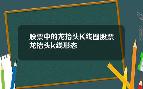 股票中的龙抬头K线图股票龙抬头k线形态