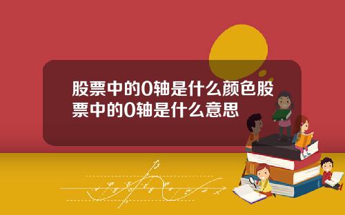 股票中的0轴是什么颜色股票中的0轴是什么意思