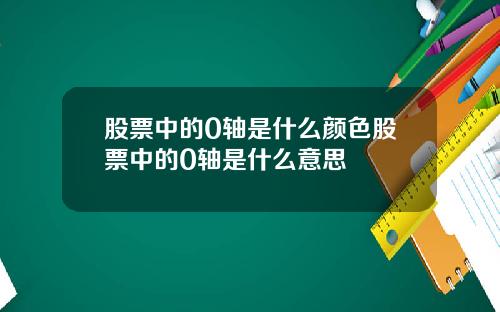 股票中的0轴是什么颜色股票中的0轴是什么意思
