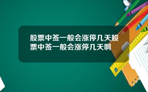股票中签一般会涨停几天股票中签一般会涨停几天啊